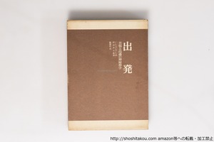 出発　苦悩と高邁の神秘神学　/　J・K・ユイスマンス　田辺貞之助訳　[40448][並]