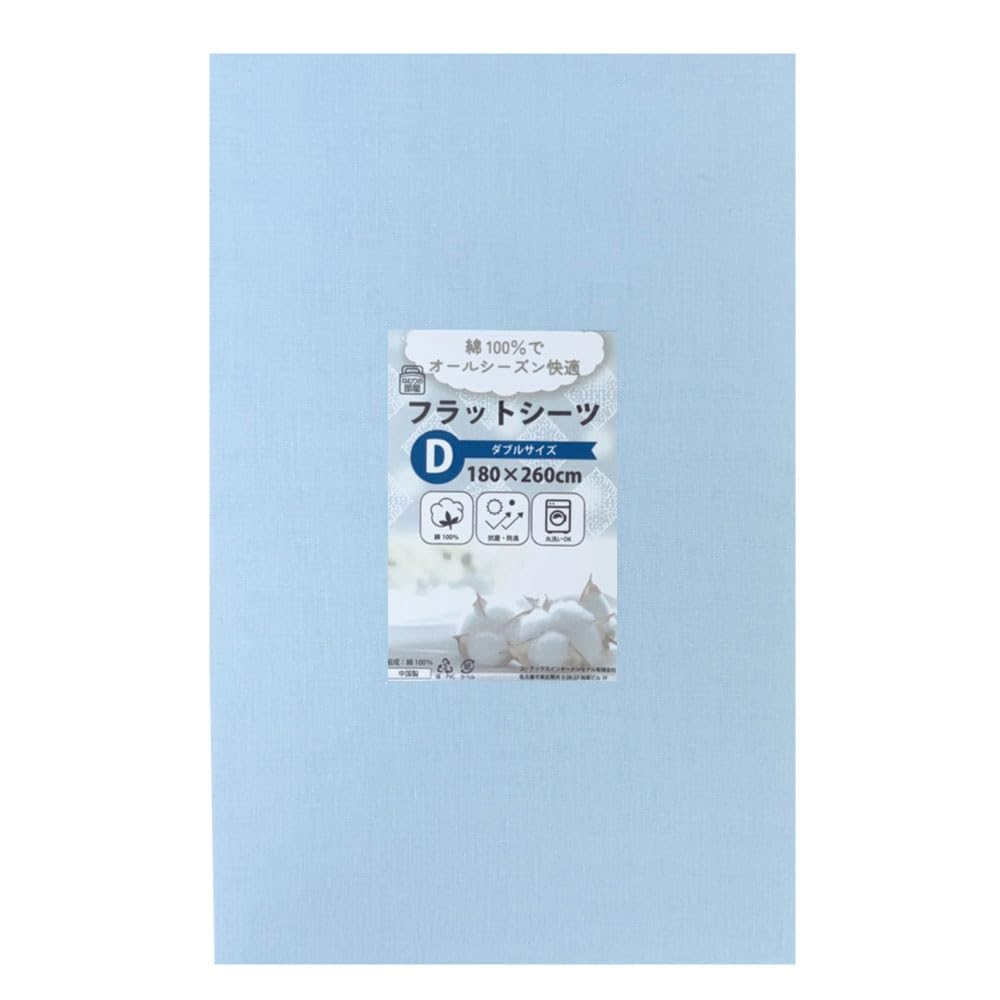 【新着特価】フラットシーツ ダブルサイズ 180×260cm 敷き布団カバー 無地 寝具カバー 綿100% オールシーズン 敷きカバー 敷カバー 洗える 心地よい 肌触り (フラットシーツ・ダブル・ブルー)