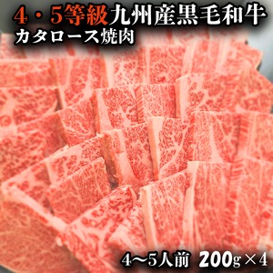 4・5等級九州産黒毛和牛カタロース焼肉　800g(200g×4）　送料無料