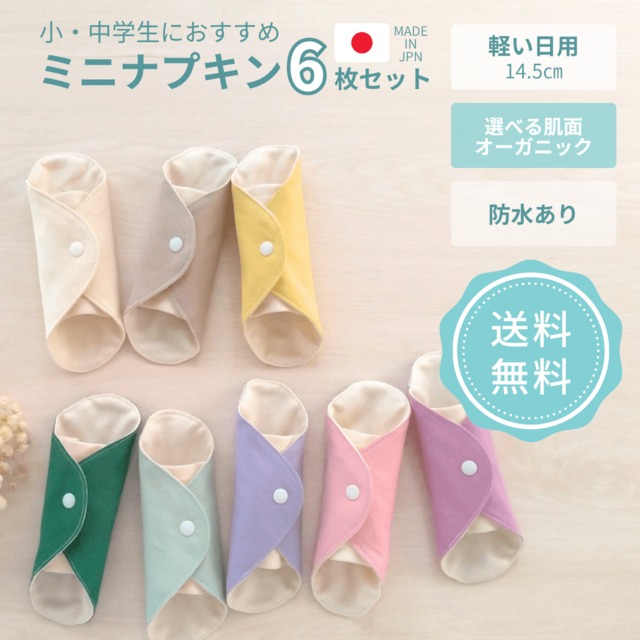 布ナプキン 生理用 オーガニックコットン 子供用 子ども用 中学生 少ない日 可愛い かわいい 初心者 初めて 小さい ガーゼ 防水布あり 日本製 シンプル おすすめ ブランド agio