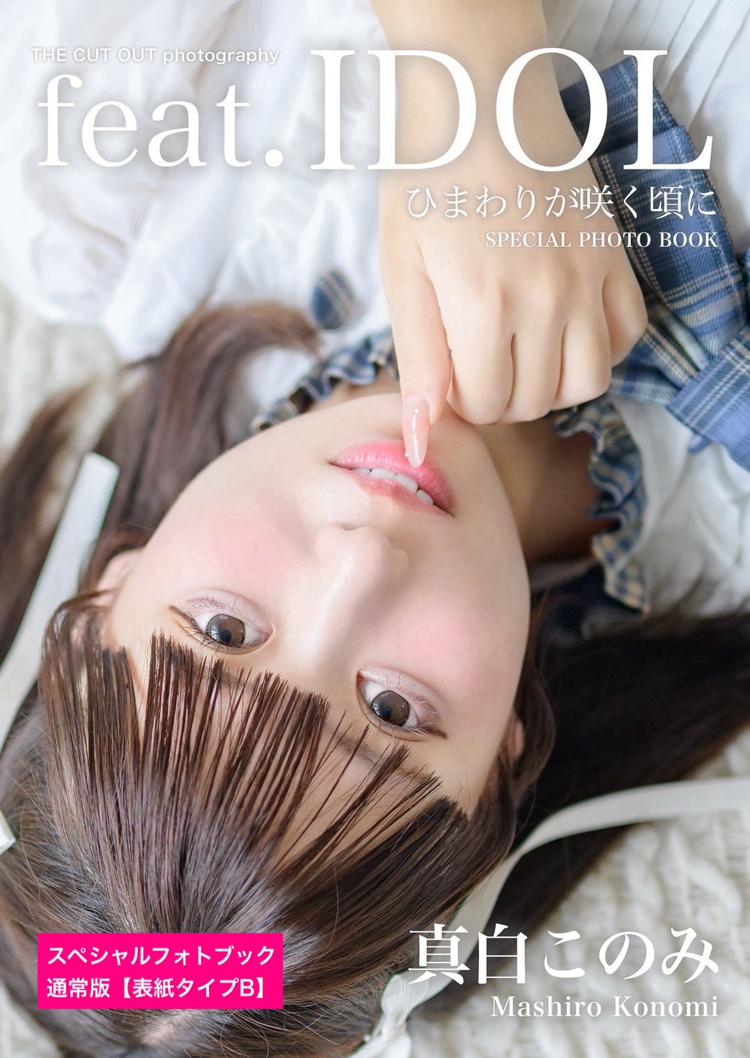 ひまわりが咲く頃に 真白このみ スペシャルフォトブック＆公式
