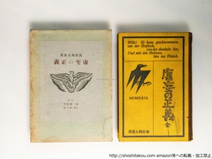 虚妄の正義　初版異装函　/　萩原朔太郎　　[38720][並下]