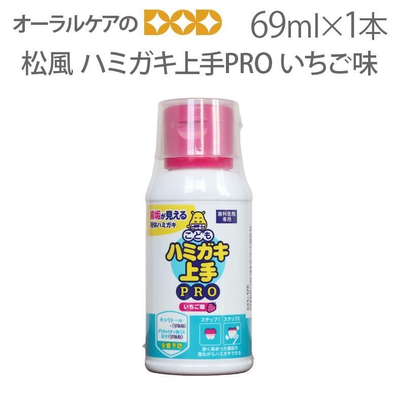 歯科医院専用 松風 ハミガキ上手PRO 小 69ml 1本 いちご味 歯垢染色液体ハミガキ キシリトール配合 旬の香り メール便不可