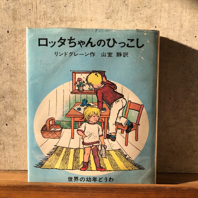 ロッタちゃんのひっこし | maintent