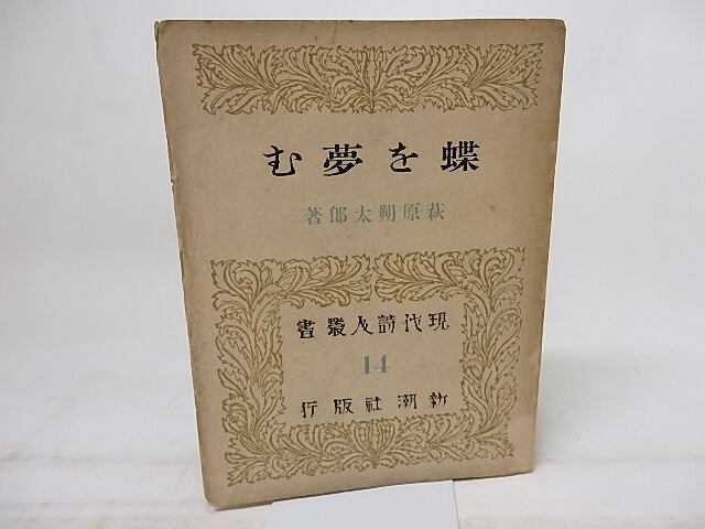 蝶を夢む 初版 / 萩原朔太郎 [18279] | 書肆田高