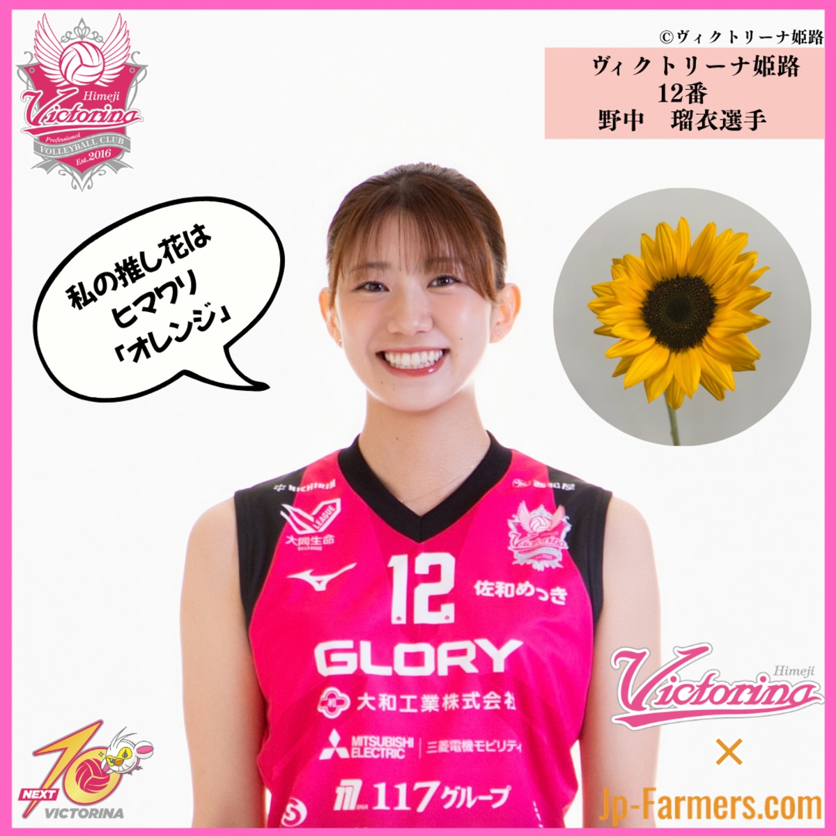 ヴィクトリーナ姫路応援企画】推し花を贈って応援しよう 野中選手の