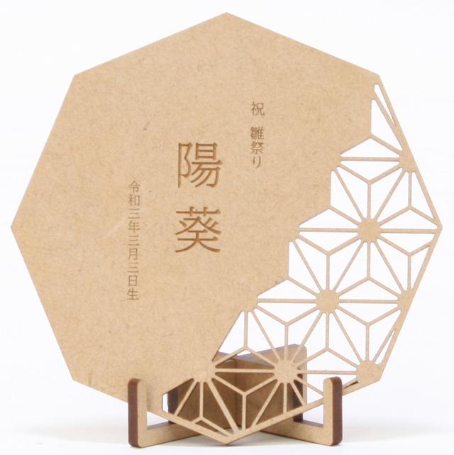 雛人形｜ひな人形｜初節句｜コンパクト｜おしゃれ｜モダン｜インテリア｜プレミアム｜こだわり｜おすすめ｜《商品名》木製名前札　八角　麻の葉　生年月日・名前入　【商品コード　34000-0064】※全国送料無料商品