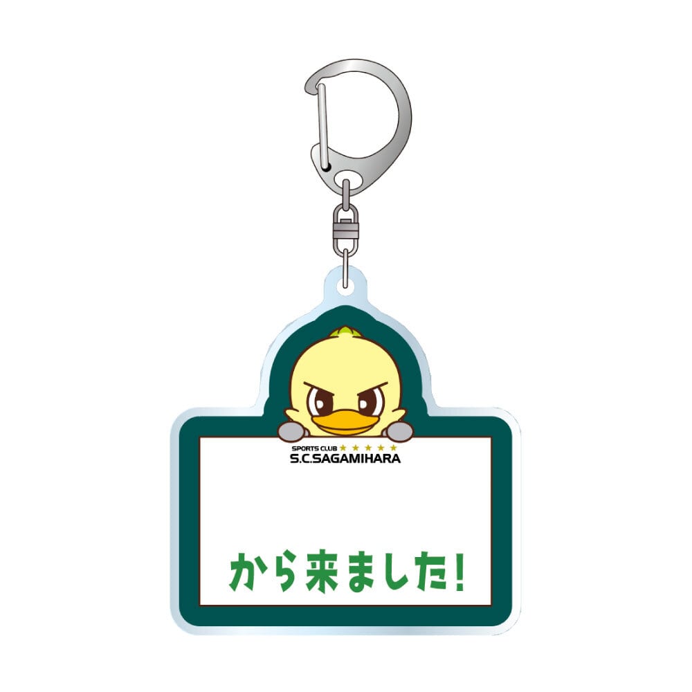 ○○から来ました！アクリルキーホルダー | SC相模原公式オンライン