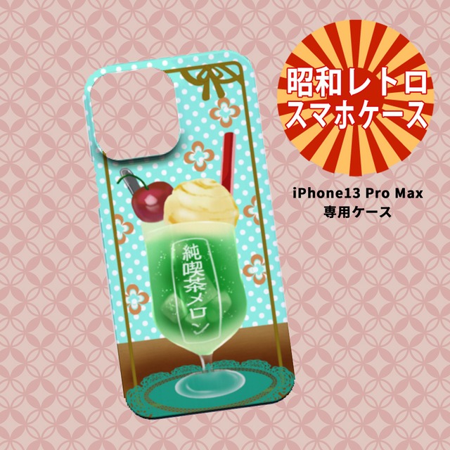 スマホケース Iphone 13 Pro Max 対応 昭和レトロ メロンソーダ喫茶店 送料無料 フォトジェニックエムジー