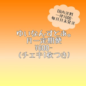 月イチまとめて送付プラン(前月チェキ１枚つき)