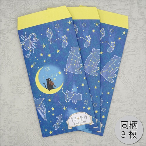 《ポチ袋》星めぐりの歌