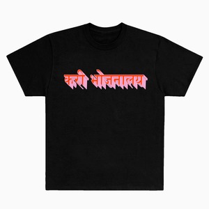 HINDI CURRY RESTAURANT TEE