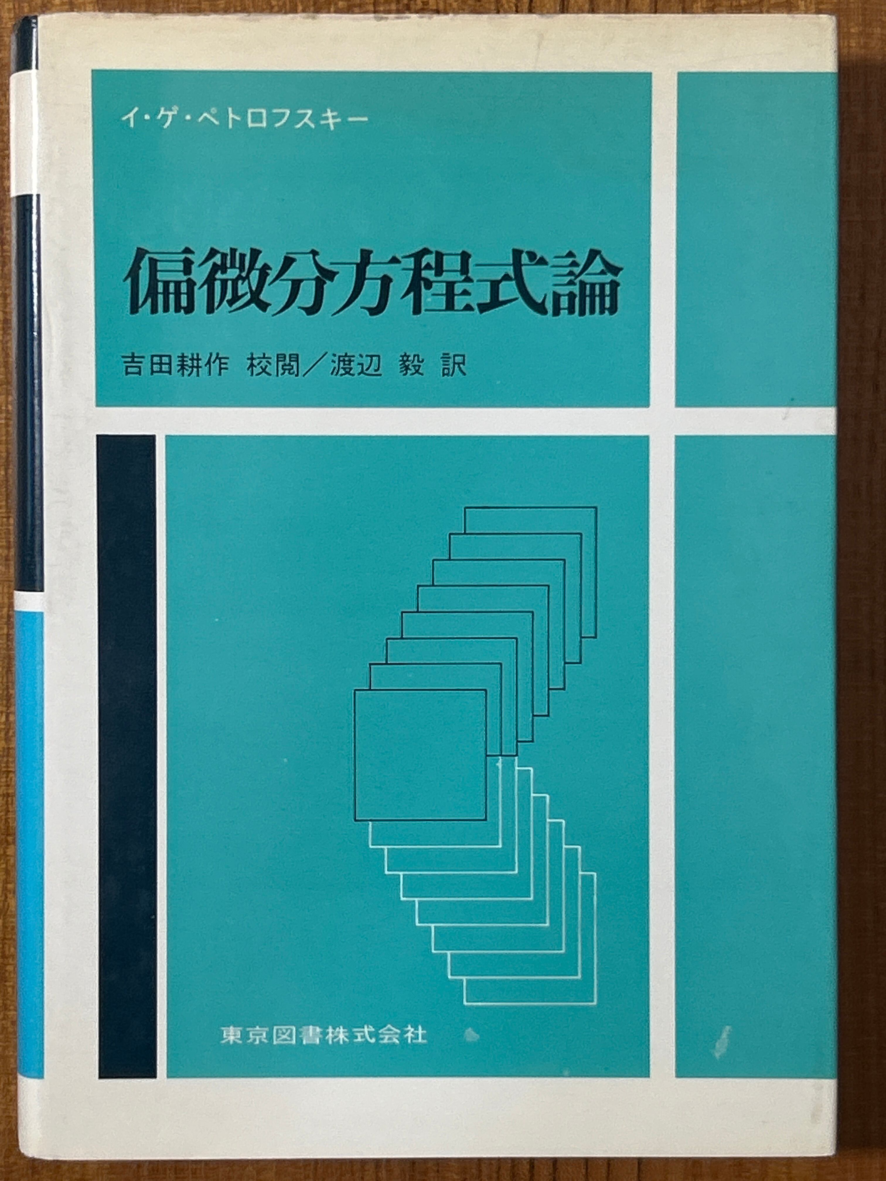 現代工学のための常微分方程式とグリーン関数 ／篠崎・富山他〈3798