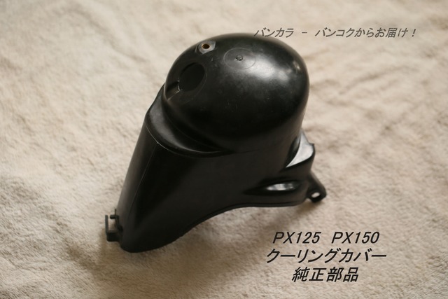 「PX125 PX150　クーリングカバー　純正部品」