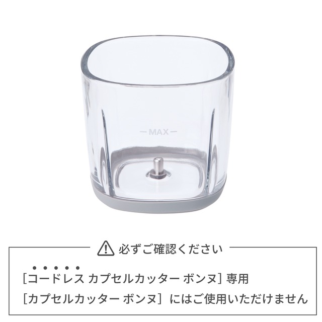レコルト コードレス カプセルカッター ボンヌ 専用 ガラスカップ (滑り止め付き) / RCP-7C1（対応型番:RCP-7)
