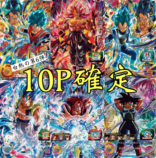 白熱の第6弾ヒーローズ10P確定オリパ