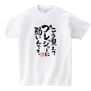 こう見えてプレッシャーに弱いんです。 おもしろ 漢字Tシャツ ka400-16