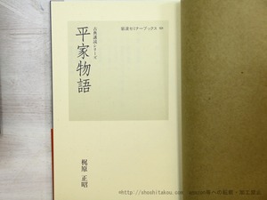 古典講読シリーズ 全10冊揃　岩波セミナーブックス101-110　/　梶原正昭　他　[35434]