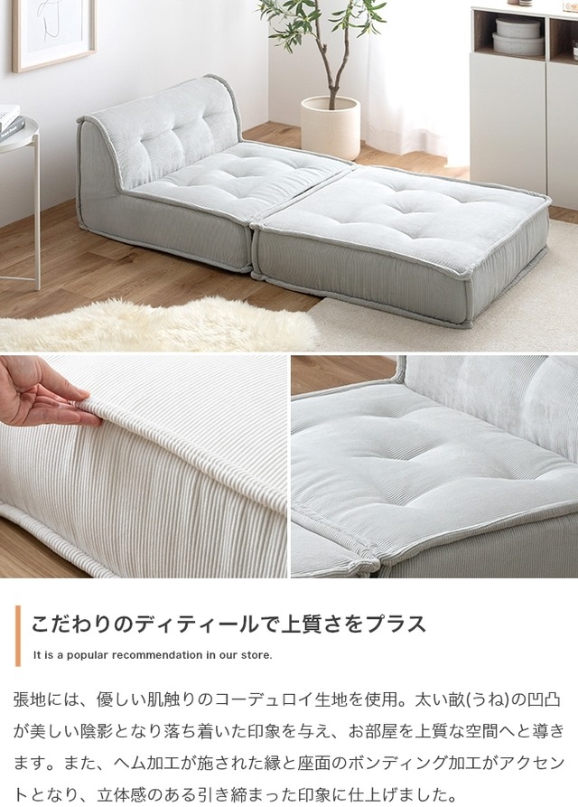 上質なコーデュロイ生地が美しい フロアソファ【2点セット】