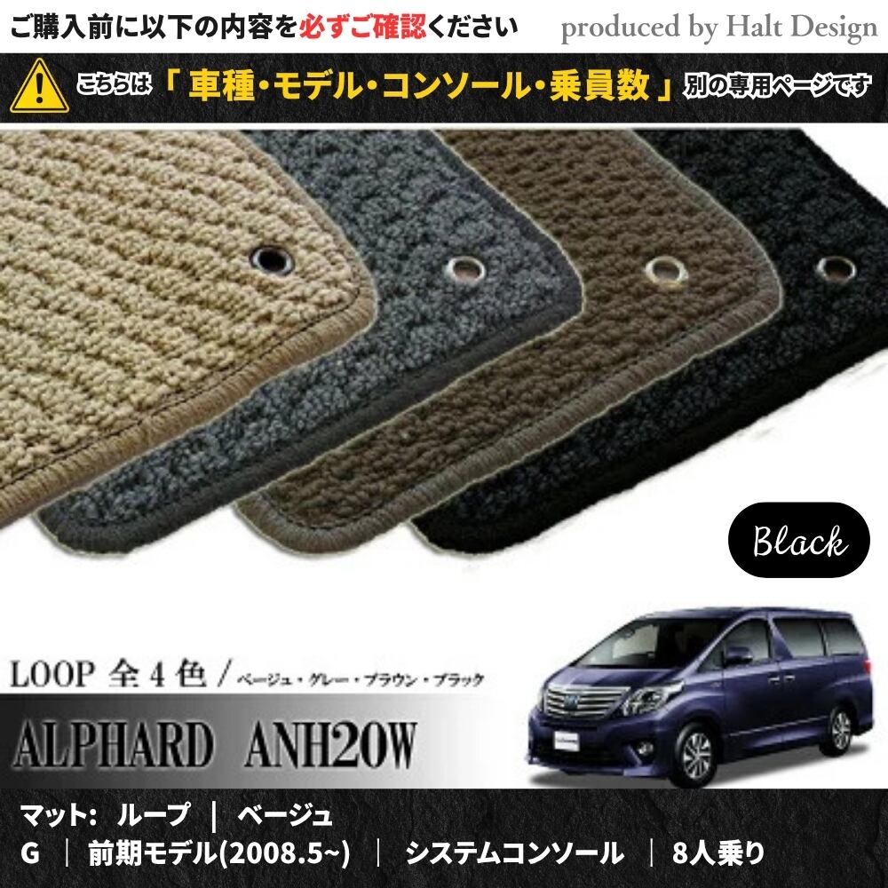 TOYOTA アルファード ALPHARD ANH20W GGH20W 系 専用 フロアマット ループ LOOP 1台分セット カーマット【マットカラー:ブラック】【G|前期モデル(2008.5~)|システムコンソール|8人乗り】
