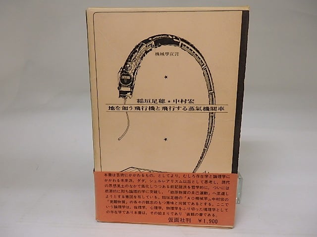 機械学宣言　地を匍う飛行機と飛行する蒸気機関車　初函帯　/　稲垣足穂　中村宏　[22845]