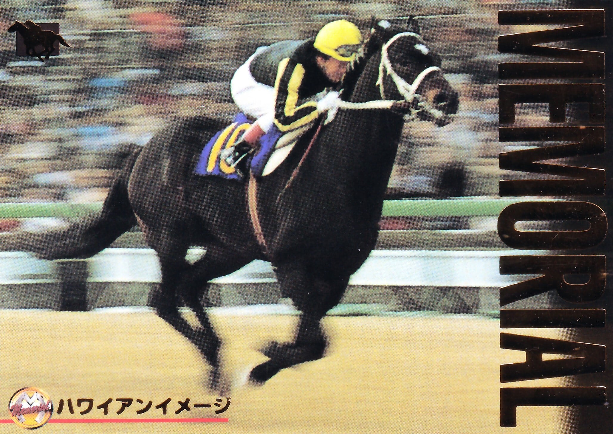 ハワイアンイメージ「サラブレッドカード 97年上半期版」M-13 | カード