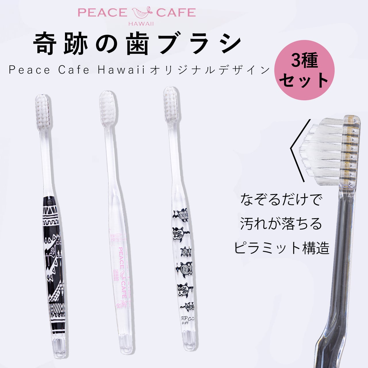 3種セット』 奇跡の歯ブラシ【Peace Cafe Hawaiiオリジナルデザイン
