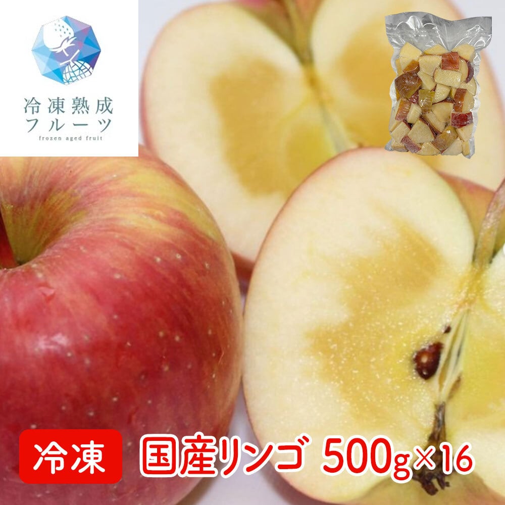 リンゴ 8kg (500g×16パック) <冷凍> 業務用 (北海道・沖縄・離島配送不可)【送料無料】