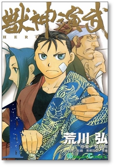 獣神演武 荒川弘 [1-5巻 漫画全巻セット/完結] | PAY ID