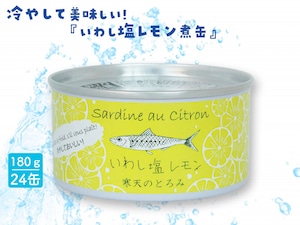 冷やして美味しい!「いわし塩レモン煮缶」 24缶 冷やして美味しい!「いわし塩レモン煮缶」 24缶