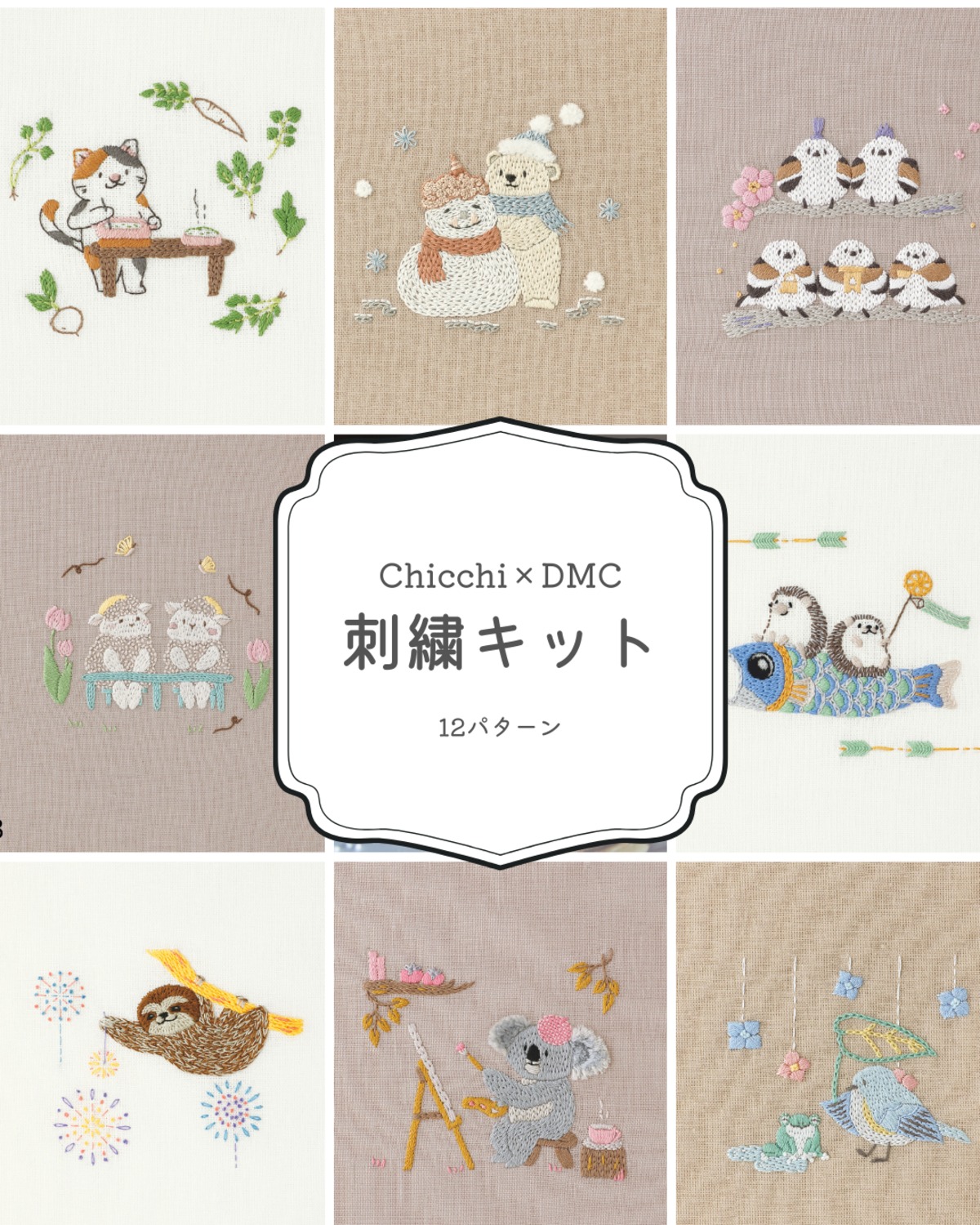 Chicchi×DMC｜刺繍キット｜どうぶつ 刺繍｜刺繍ハンドメイド｜初心者OK