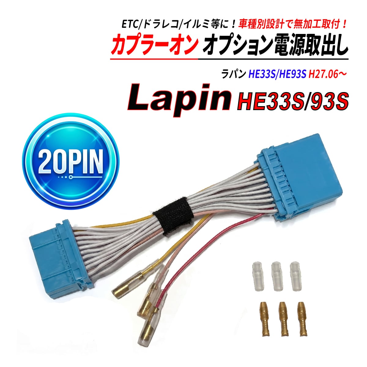 ラパン HE33S HE93S 20PIN オーディオカプラー 電源取り出し 中間