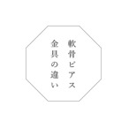 《 軟骨金具の違い 》