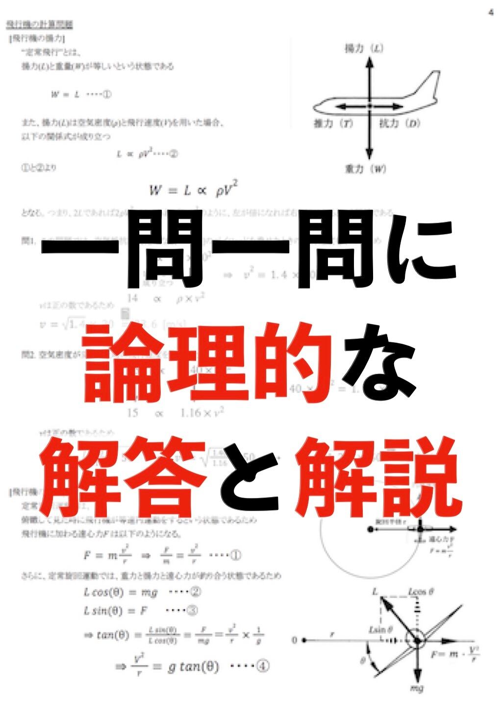 ドローン学科試験】一等無人航空機操縦 学科試験 計算特化問題集 全20