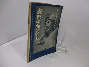 （雑誌）セルパン　7号　昭和6年10月号　/　上林暁　他　[27618]