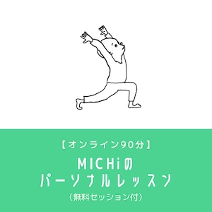 【オンライン90分】MICHiのパーソナルレッスン(無料セッション付)