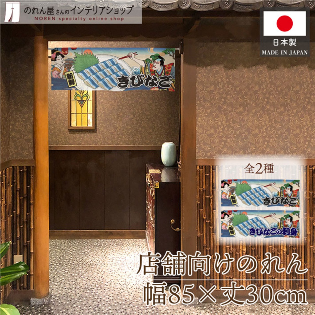 【受注生産】のれん きびなご/きびなごの刺身 Ukiyo-e Style 85×30cm