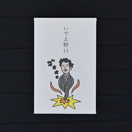 多目的ぽち袋 5枚入　いでよ野口［野口英世］