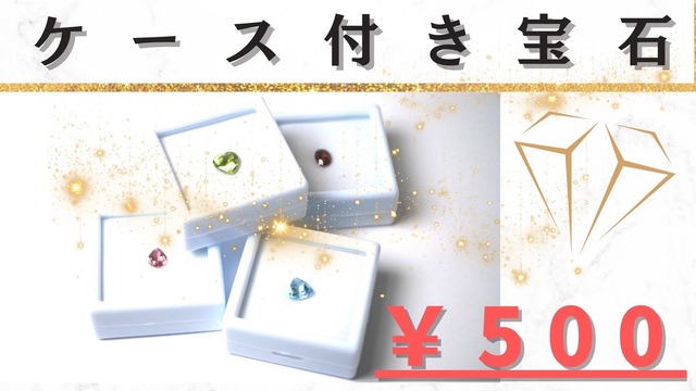 【送料無料】ケース付き宝石を500円でお届けします［H-17］