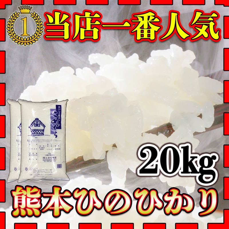 令和7年産　新米　熊本県産ひのひかり　20kg ヒノヒカリ 【在庫処分SALE】米 お米 20kg 熊本県産 令和7年産 玄米