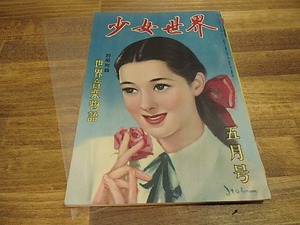 （雑誌）少女世界　第2巻5号　昭和24年5月号　諏訪三郎・蕗谷虹児「瀧口入道」他　/　　　[25164]