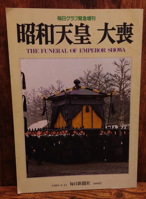 昭和天皇　大喪（毎日グラフ緊急増刊）