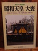 昭和天皇　大喪（毎日グラフ緊急増刊）