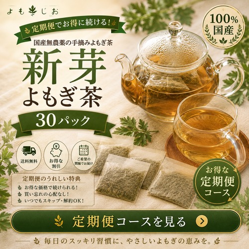 【毎月定期便】国産 新芽よもぎ茶 30パック 新芽若葉のみ・ティーバッグ・農薬不使用