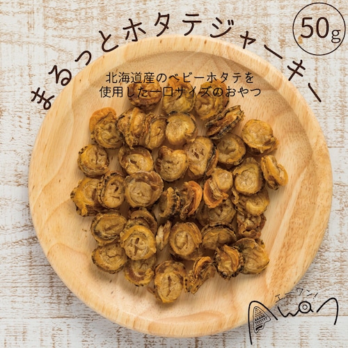 まるっとホタテジャーキー　50ｇ