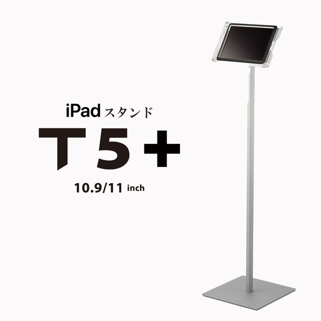 日本製・iPad床置きフロアスタンド【 T5+ 】受付システムに対応・盗難防止受付台 | ● 10.9インチ＆11インチ iPad用
