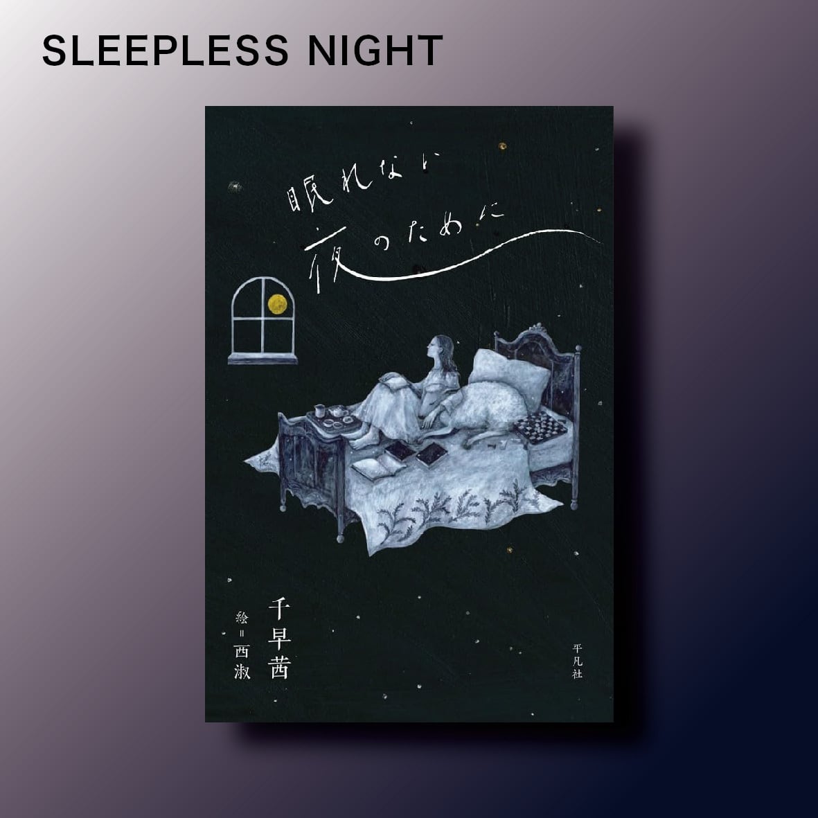 眠れない夜のために | BOOKSHOP 本と羊