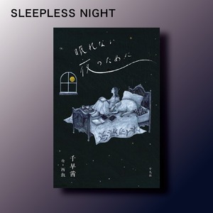 眠れない夜のために