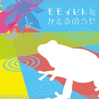 リトルツイスターズ かえるのうた CD 廃盤 CD】かえるのうた 14曲収録 | ☆モモイヒトミ OnLine-SHOP☆