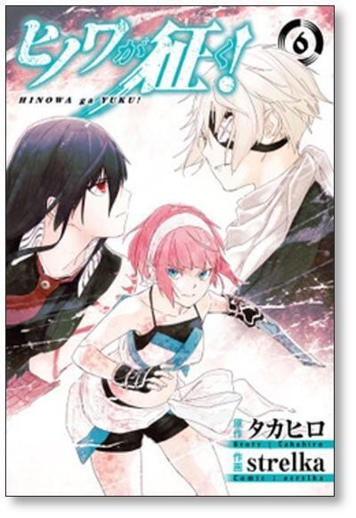 ヒノワが征く strelka [1-8巻 漫画全巻セット/完結] タカヒロ | Pay ID